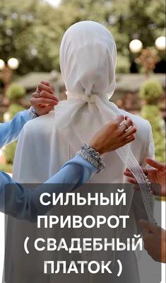 Хабаровск. Очень Сильный Приворот ( Свадебный Платок ) На Замужство