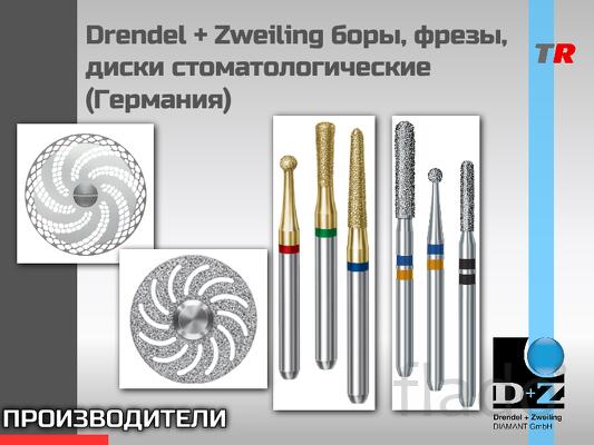 Drendel + Zweiling боры, фрезы, диски стоматологические (Германия)