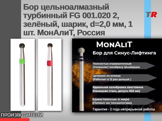 Бор цельноалмазный турбинный FG 001.020 2, зелёный, шарик, d=2,0 мм, 1