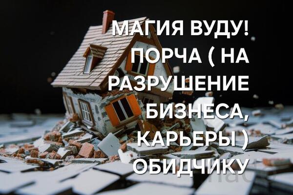 Кострома. Магия Вуду. Сильная ( Порча На Разрушение Бизнеса Обидчику )