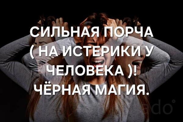 Кострома. Сильная Порча ( На Истерики у Человека ). Чёрная Магия