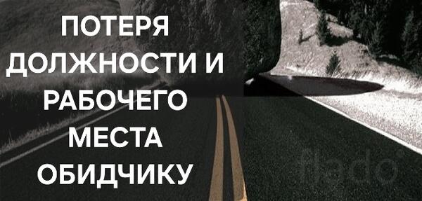 Кострома. Сильная Порча ( Потеря Должности и Рабочего Места ) Обидчику
