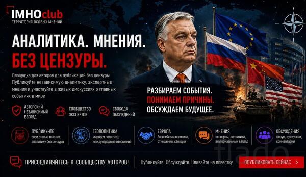 IMHOclub - Территория особого мнения в современной геополитике