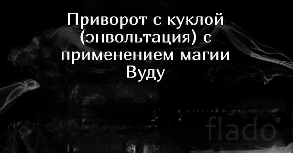 Санкт-Петербург. Магия Вуду. Мощные Привороты с Куклами " Вуду, Вольт"
