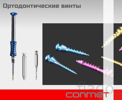 Ортодонтический винты КОНМЕТ, с полированной поверхностью