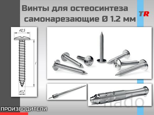 Винты титановые для остеосинтеза и костной пластики самонарезающие Ø 1