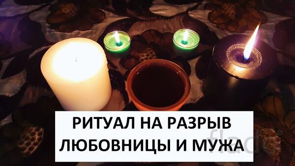 Уфа. Избавлю Вас Навсегда От Любовницы Вашего Мужа. Накажу Ее