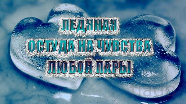 Великий Новгород. Сильная ( Остуда Чувств ) у Человека