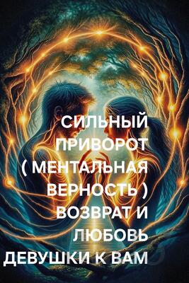 Великий Новгород. Сильный Приворот ( Ментальная Верность ) На Девушку