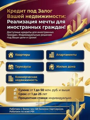 Кредит под Залог недвижимости для иностранных граждан в РФ