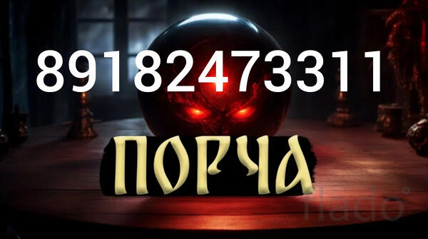 Порча Санкт-Петербурге и Ленинградской области