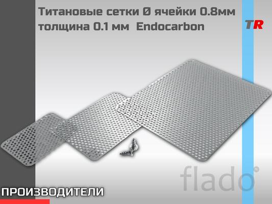 Титановые сетки Ø ячейки 0.8мм толщина 0.1 мм Endocarbon