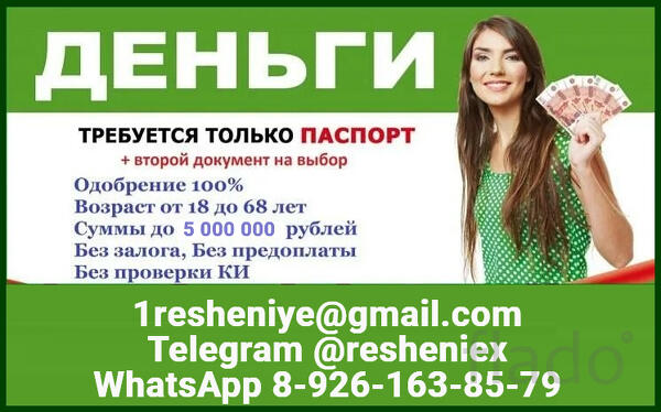 Помощь в получении кредита наличными без справок и залога, гарантия
