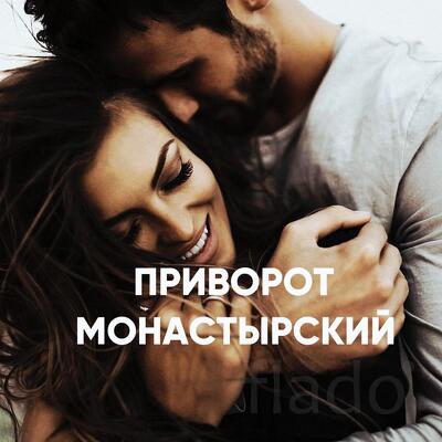 Москва. Сильный ( Монастырский Любовный Приворот ) На Парня, Мужчину