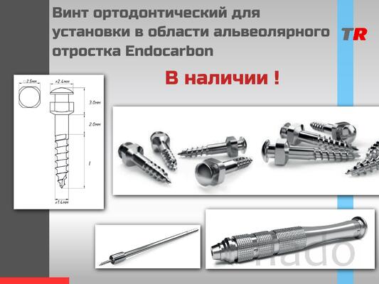 Винт ортодонтический для установки в области альвеолярного отростка En