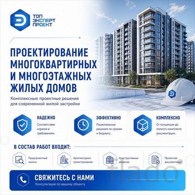 Проектирование многоквартирных и многоэтажных домов