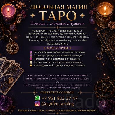 Любовная магия Таро Помощь в сложных ситуациях