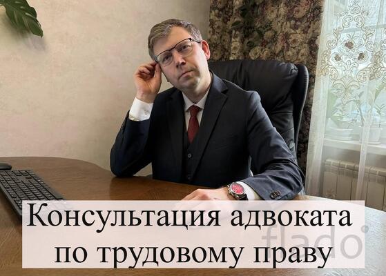 Консультация по трудовому праву