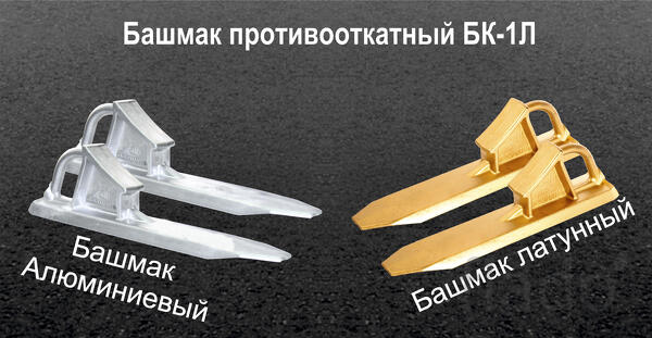 Башмак противооткатный латунный бк 1л, искробезопасный тормозной башма