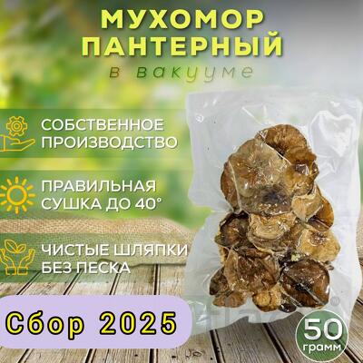 Мухомор пантерный (сушеные шляпки)