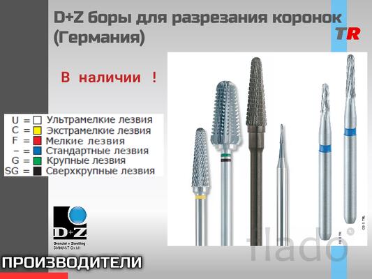 Боры для разрезания коронок В Наличии