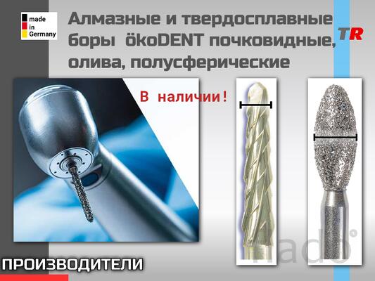 Алмазные и твердосплавные боры ökoDENT почковидные, олива, полусферич
