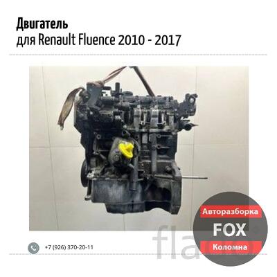Двигатель для Renault Fluence 2010 - 2017