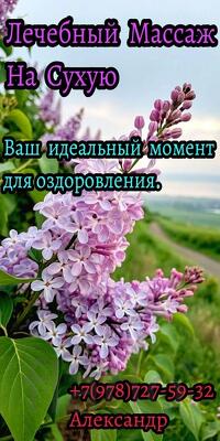 Лечебный массаж На Сухую (г. Саки)