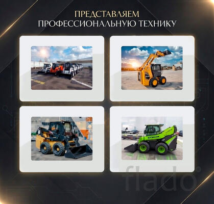 Фронтальные мини-погрузчики - компактные универсальные помощники