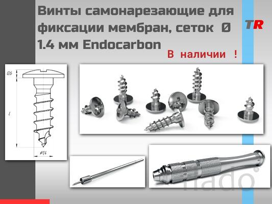 Винты титановые для фиксации мембран, сеток самонарезающие Ø 1.4 мм En