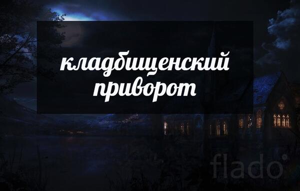 Владивосток. Очень Сильный ( Кладбищенский Любовный Приворот )