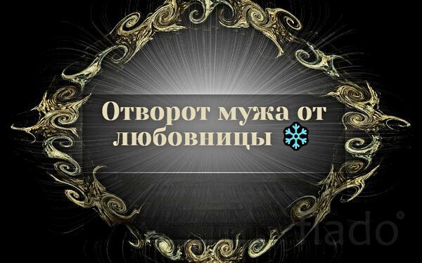 Владивосток. Отворот Мужа От Любовницы. Устраню и Накажу Её