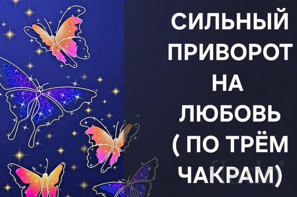 Владивосток. Очень Сильный Чёрный Приворот ( По Трём Чакрам )