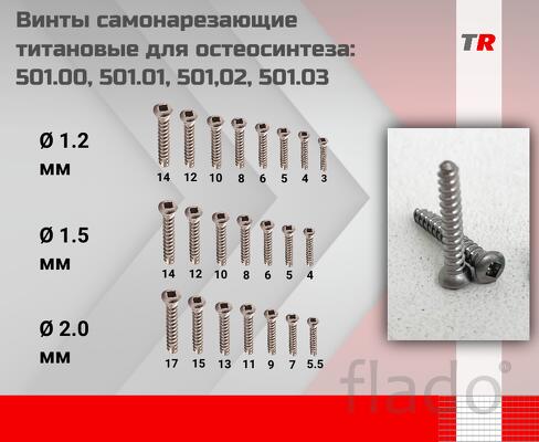Винты самонарезающие титановые для остеосинтеза диаметр 1.5 мм 501.00
