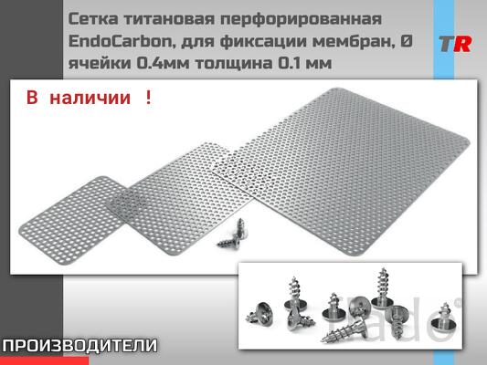Сетка титановая перфорированная EndoCarbon, для фиксации мембран и кос
