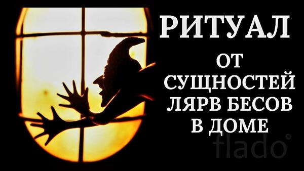 Казань. Сильная Чистка От Сущности в Доме ( Бесы, Лярвы, Покойники )