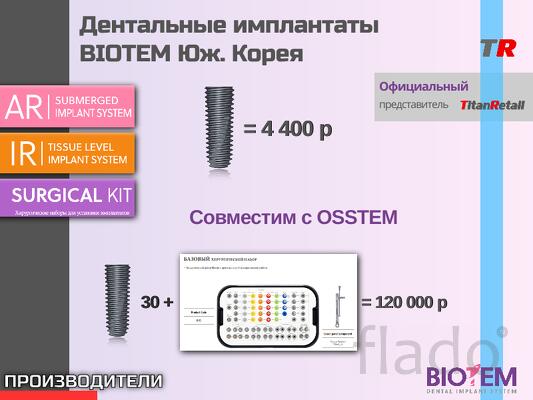 Дентальные имплантаты BIOTEM Юж. Корея