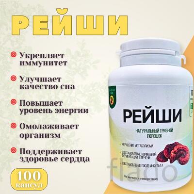 Рейши в капсулах