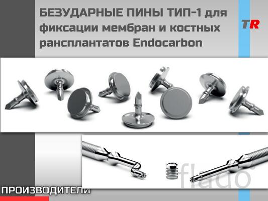 БЕЗУДАРНЫЕ ПИНЫ, Пин безударный ТИП-1 для фиксации мембран и костных т