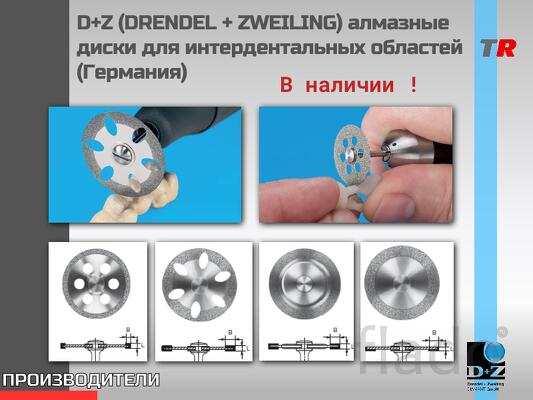 D+Z (DRENDEL + ZWEILING) алмазные диски для интердентальных областей (