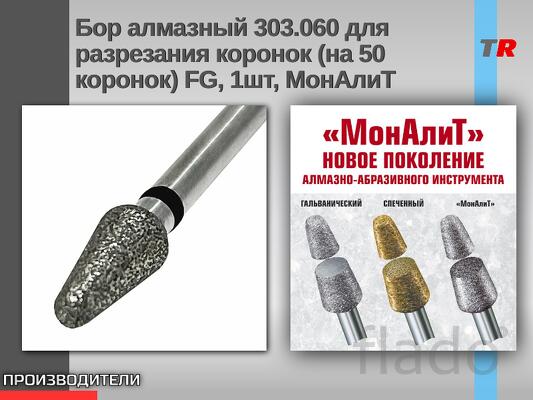 Бор алмазный 303.060 для разрезания коронок (на 50 коронок) FG, 1шт, М