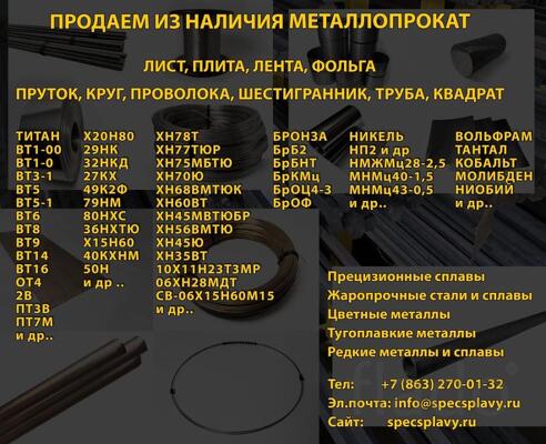 Прецизионные и жаропрочные сплавы металлопрокат в наличии