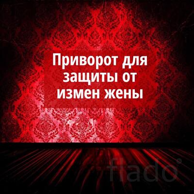 Приворот ( Для Защиты От Измен Жены или Любимой Женщины )