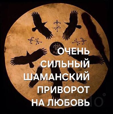 Казань. Мощный ( Шаманский Приворот ) На Любовь и Верность