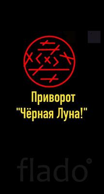 Казань.Сильный Приворот ( Чёрная Луна ) На Любовь и Страсть к Вам