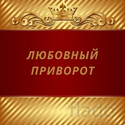 Тверь. Все Виды Сильных Любовных Приворотов. Белая и Чёрная Магия