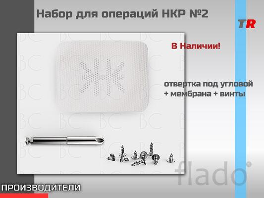 Набор для операций НКР Endocarbon в наличии