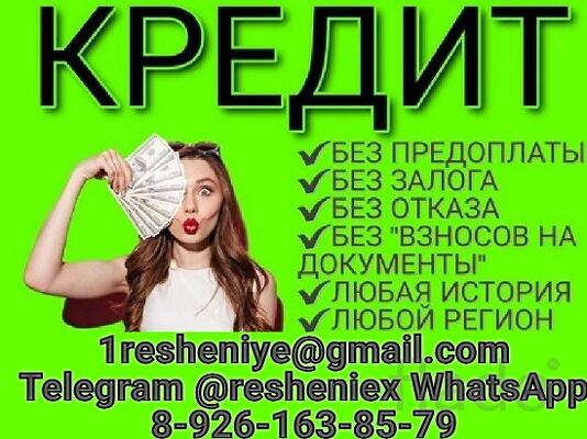 Кредит для всех, работаем без подтверждения дохода