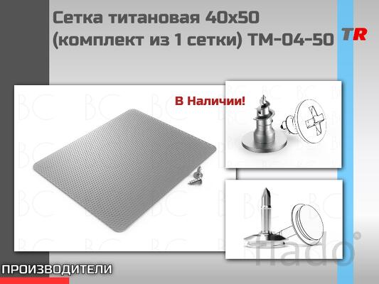 Сетка титановая 40х50 TM-04-50 В Наличии