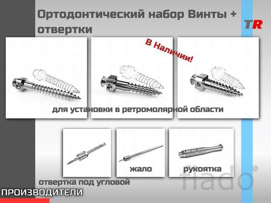 Ортодонтический набор Винты + отвертки Endocarbon В НАЛИЧИИ